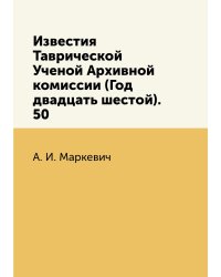 Известия Таврической Ученой Архивной комиссии (Год двадцать шестой). 50