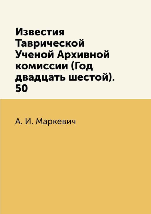 Известия Таврической Ученой Архивной комиссии (Год двадцать шестой). 50
