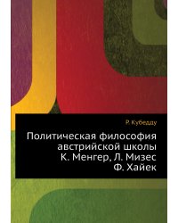 Политическая философия австрийской школы: К. Менгер, Л. Мизес, Ф. Хайек