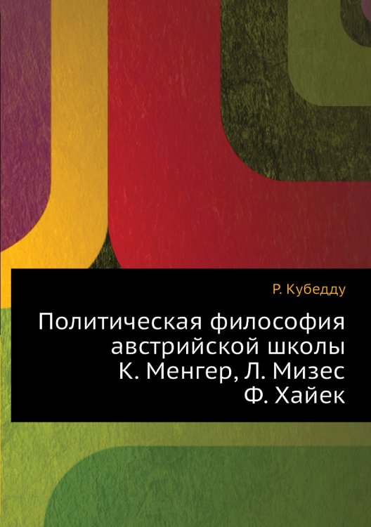 Политическая философия австрийской школы: К. Менгер, Л. Мизес, Ф. Хайек