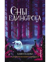 Сны единорога