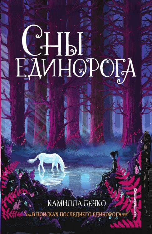 Сны единорога