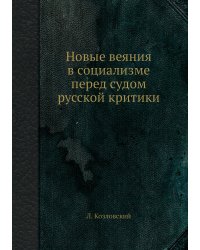 Новые веяния в социализме перед судом русской критики