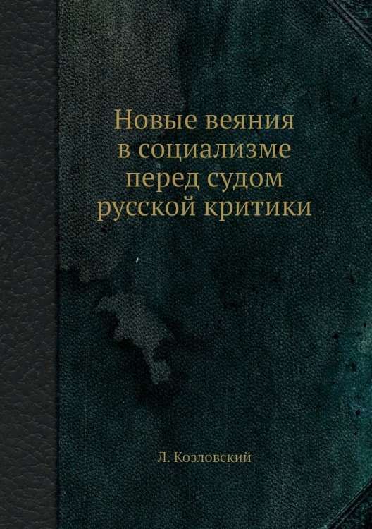 Новые веяния в социализме перед судом русской критики