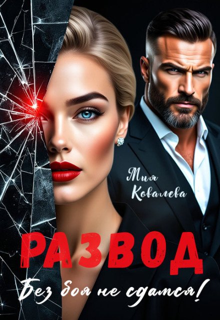 Обложка книги «Развод. Без боя не сдамся!» — Мия Ковалева, ISBN 9785524040053