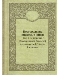 Новгородские писцовые книги