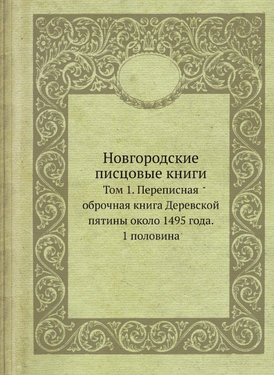 Новгородские писцовые книги