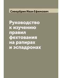 Руководство к изучению правил фехтования на рапирах и эспадронах