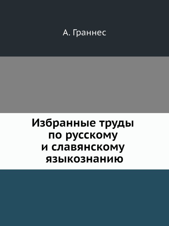 Избранные труды по русскому и славянскому языкознанию