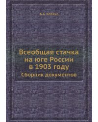 Всеобщая стачка на юге России в 1903 году