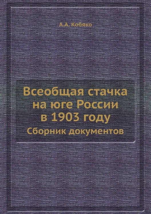 Всеобщая стачка на юге России в 1903 году