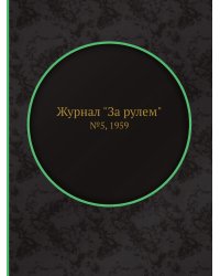 Журнал "За рулем"
