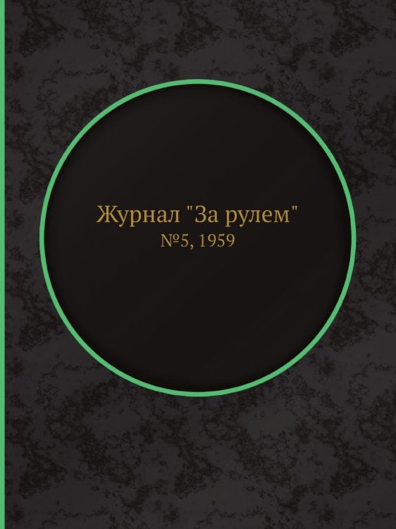 Журнал "За рулем"