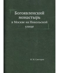 Богоявленский монастырь