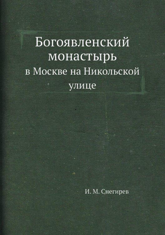 Богоявленский монастырь