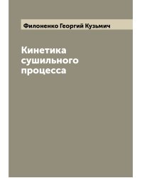 Кинетика сушильного процесса