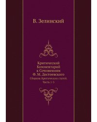 Критический Комментарий к Сочинениям Ф. М. Достоевского