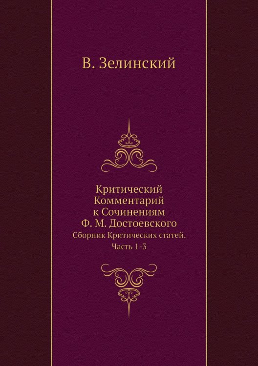 Критический Комментарий к Сочинениям Ф. М. Достоевского Критический Комментарий к Сочинениям Ф. М. Достоевского