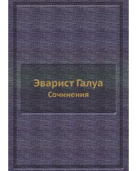 Эварист Галуа