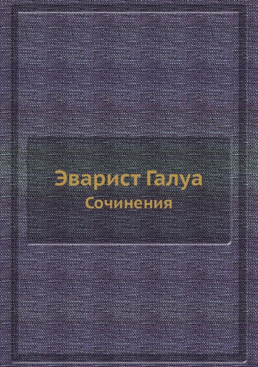 Эварист Галуа