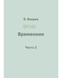 Временник