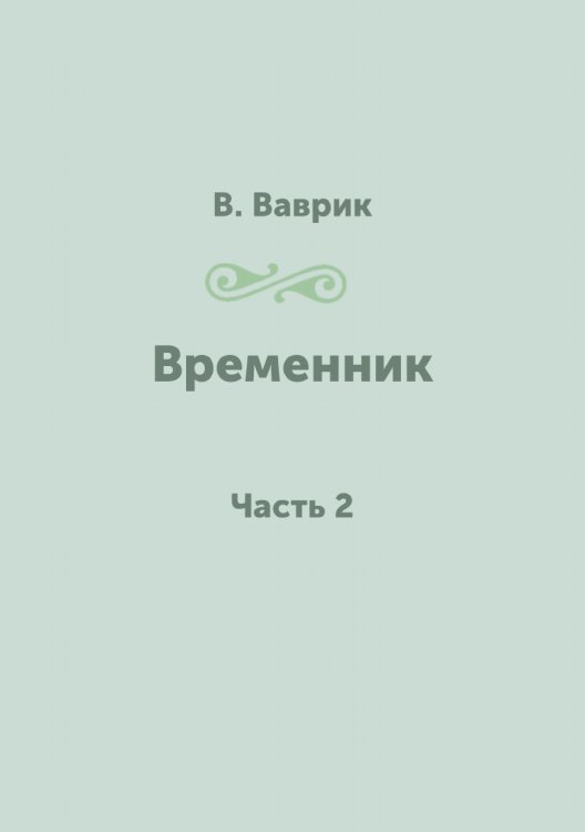 Временник
