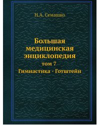 Большая медицинская энциклопедия