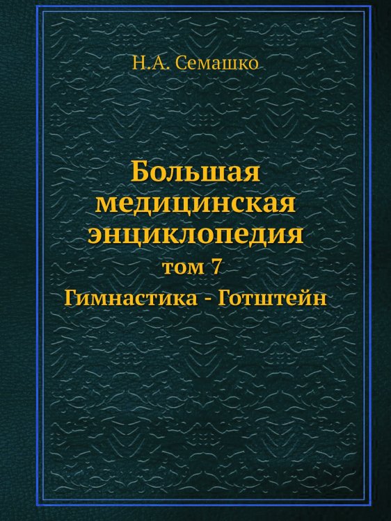 Большая медицинская энциклопедия