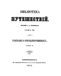 Рассказы о кораблекрушениях. Том 2
