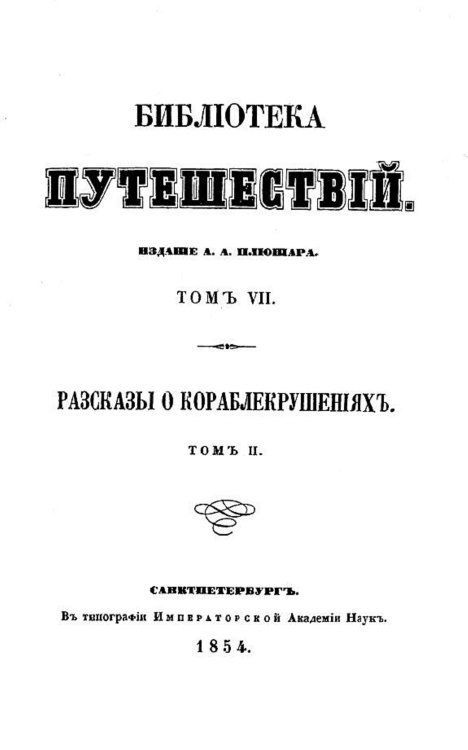 Обложка книги «Рассказы о кораблекрушениях. Том 2» — Нет автора, ISBN 9785521957330
