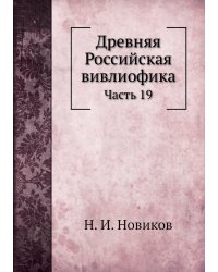 Древняя Российская вивлиофика