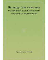 Путеводитель к святыне