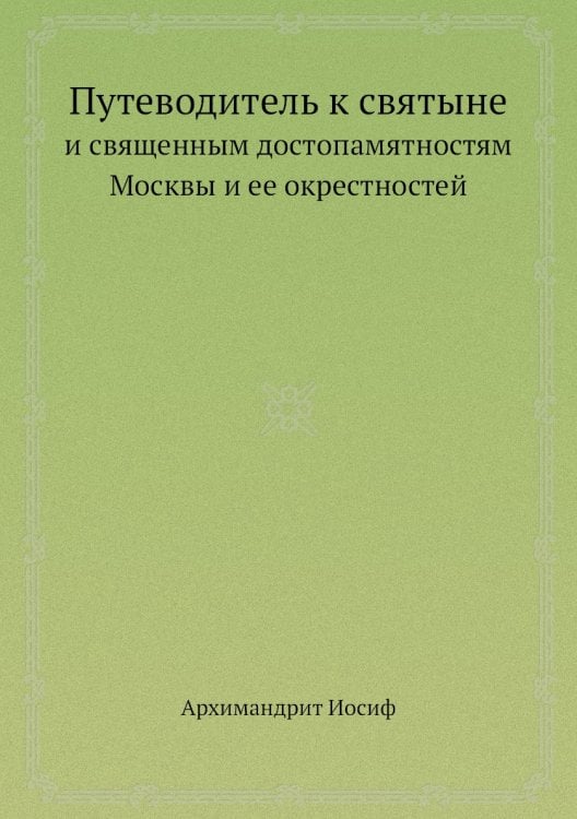 Путеводитель к святыне