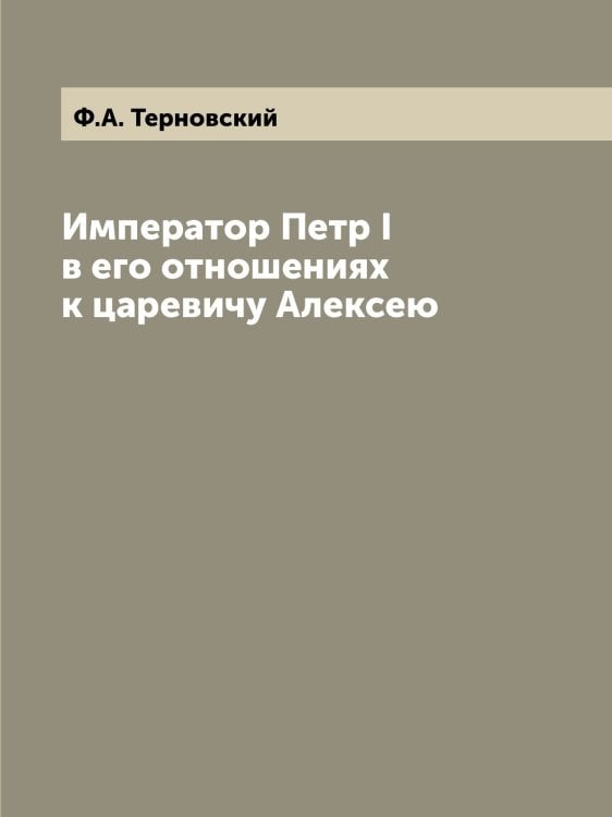 Император Петр I в его отношениях к царевичу Алексею
