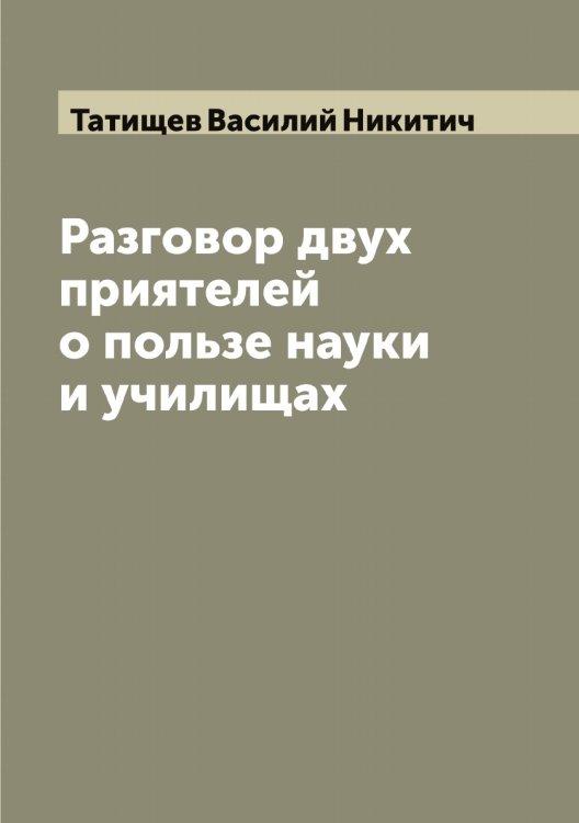 Обложка книги «Разговор двух приятелей о пользе науки и училищах» — Татищев Василий Никитич, ISBN 9785519763578