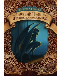Зверь, шкатулка и немного колдовства