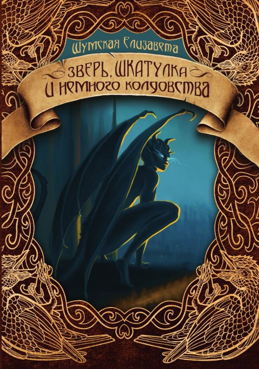Обложка книги «Зверь, шкатулка и немного колдовства» — Елизавета Шумская, ISBN 9785521928552
