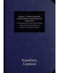 Крым, с Севастополем, Балаклавой и другими его городами