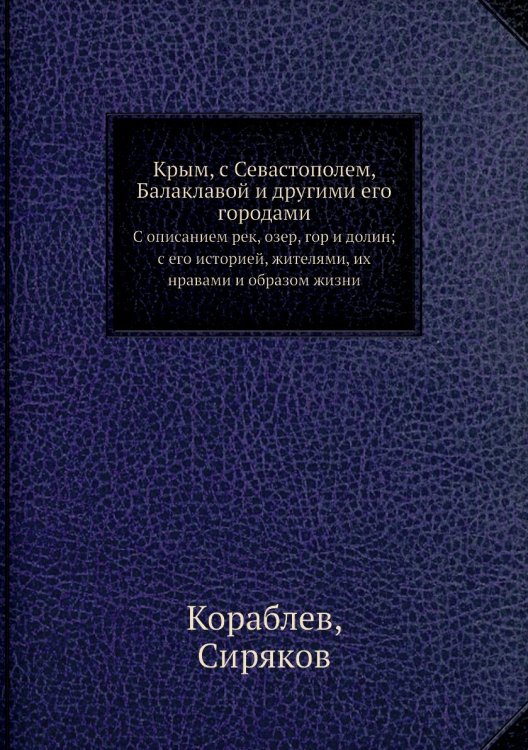 Крым, с Севастополем, Балаклавой и другими его городами