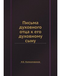 Письма духовного отца к его духовному сыну