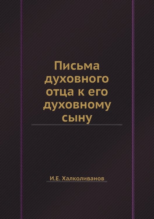 Письма духовного отца к его духовному сыну