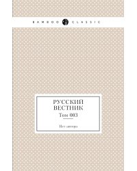 Русский вестник