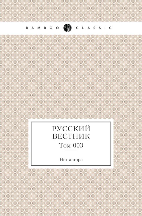 Русский вестник Русский вестник