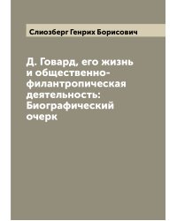 Д. Говард, его жизнь и общественно-филантропическая деятельность: Биографический очерк