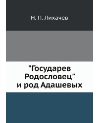 "Государев Родословец" и род Адашевых