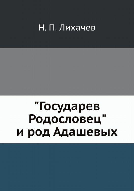 "Государев Родословец" и род Адашевых