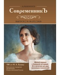 СовременникЪ №18 (17)