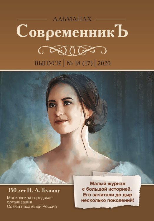 Обложка книги «СовременникЪ №18 (17)» — составной Сборник, ISBN 9785907350618