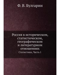 Россия в историческом, статистическом, географическом и литературном отношениях
