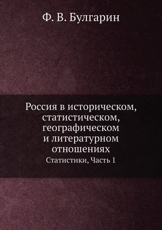 Россия в историческом, статистическом, географическом и литературном отношениях